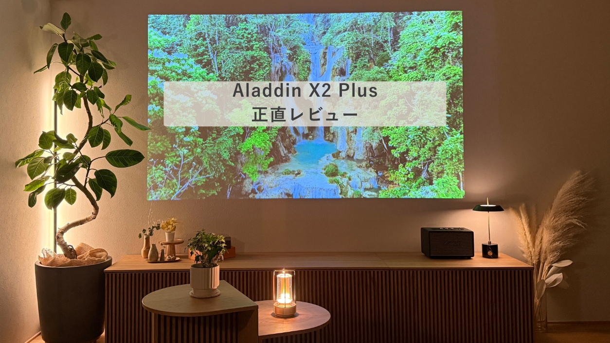 Aladdin X2 Plusで壁に投影した夜のLDK。映画館のような雰囲気