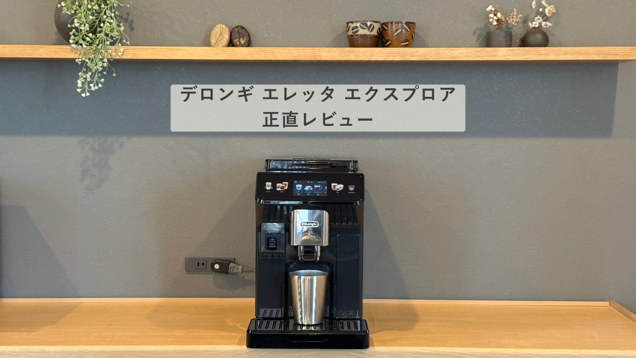 デロンギ エレッタ エクスプロアをキッチンカウンターに設置した様子