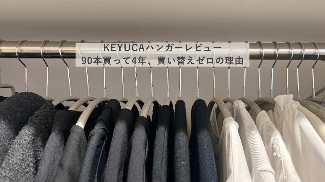 KEYUCAハンガーで統一したクローゼット