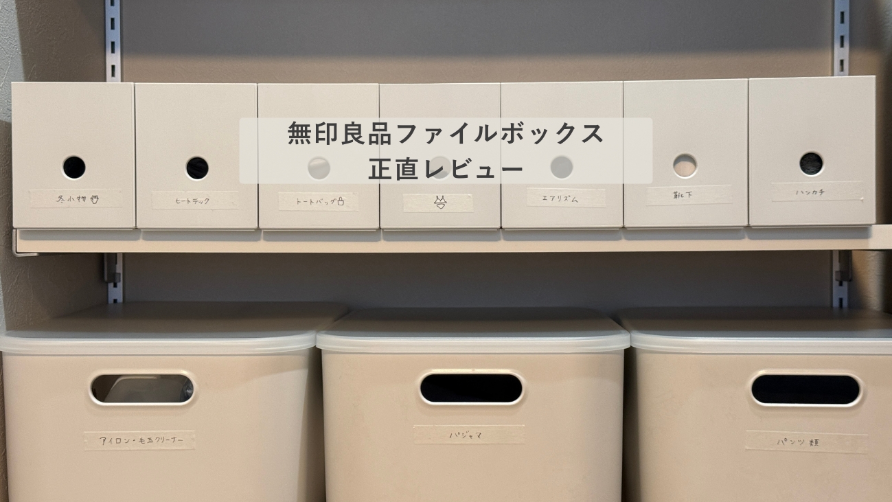 無印良品ファイルボックスを使った新居クローゼットの収納全体像