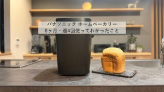 パナソニック ホームベーカリー SD-MDX4-K レビュー｜8ヶ月・週4回使っ