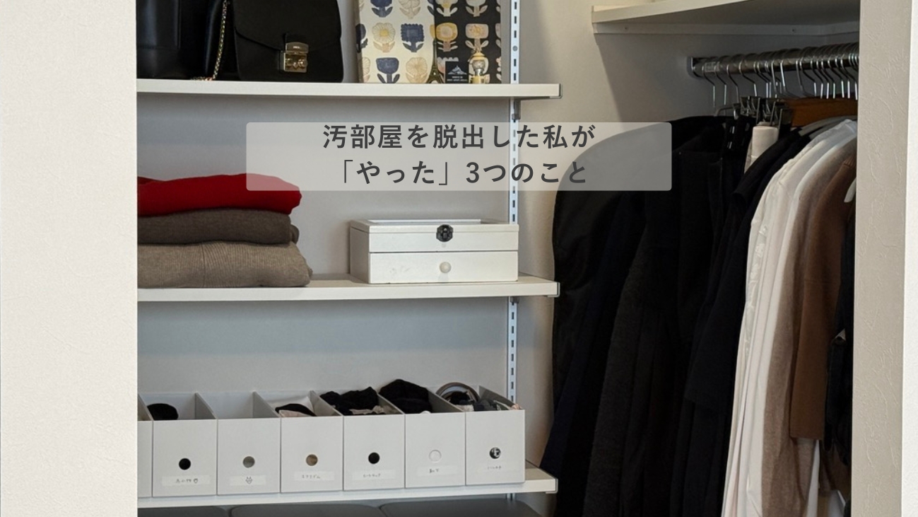 断捨離後の整ったクローゼット。汚部屋を脱出した40代の今の暮らし