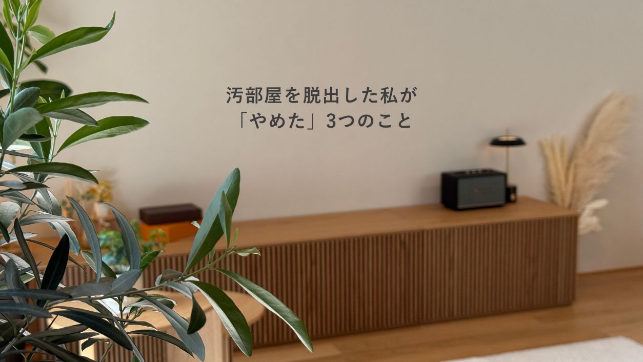 整った部屋のリビング。汚部屋を脱出した私がやめた3つのこと