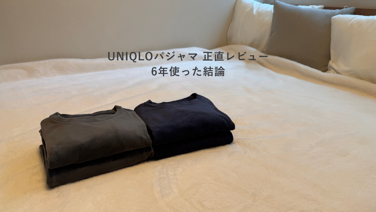 6年着続けているUNIQLOウルトラストレッチスムースセット2着