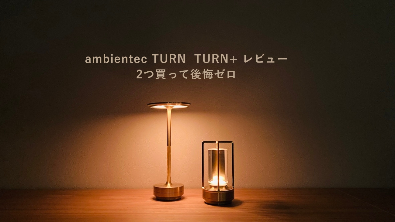 ambientec ターンとターンプラス ブラス 2つ並べて点灯