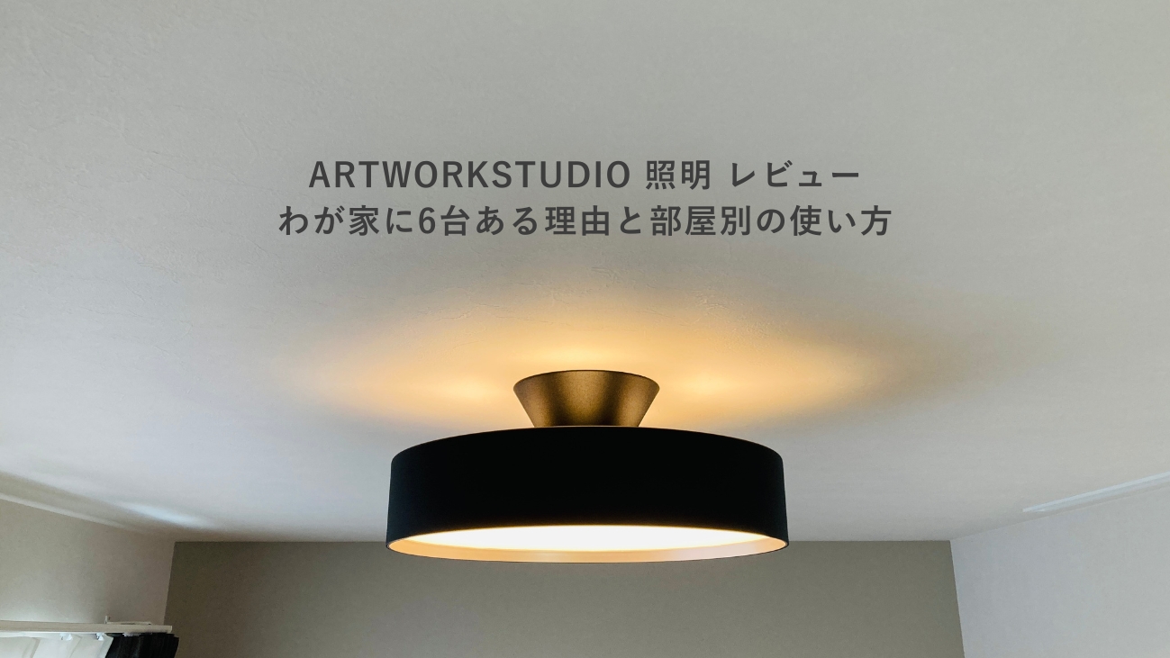 ARTWORKSTUDIO Glow LEDシーリングライト ブラック　息子部屋　アッパーライト、メインライト点灯。