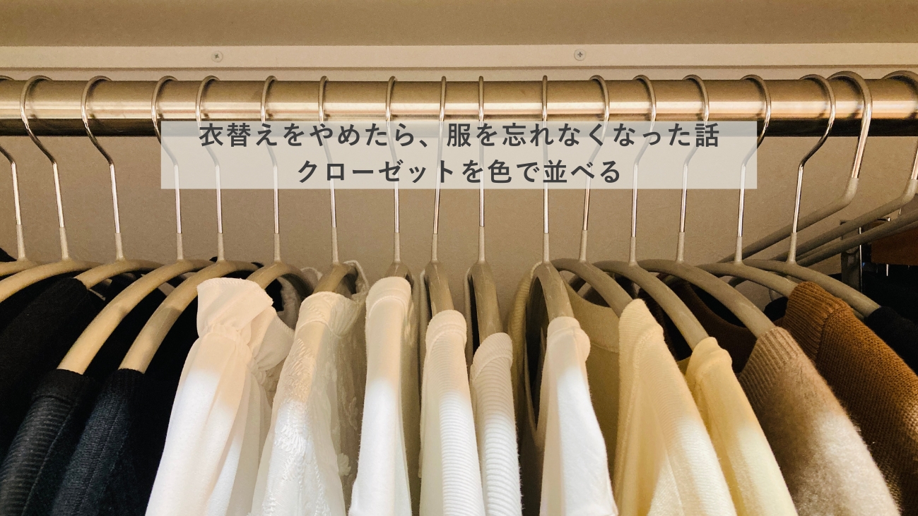 クローゼット 色のグラデーション 白・ベージュ中心