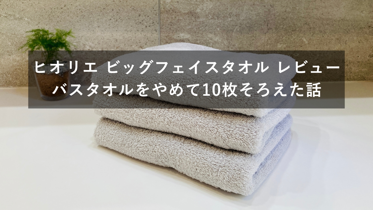 ヒオリエ ビッグフェイスタオル ライトグレー