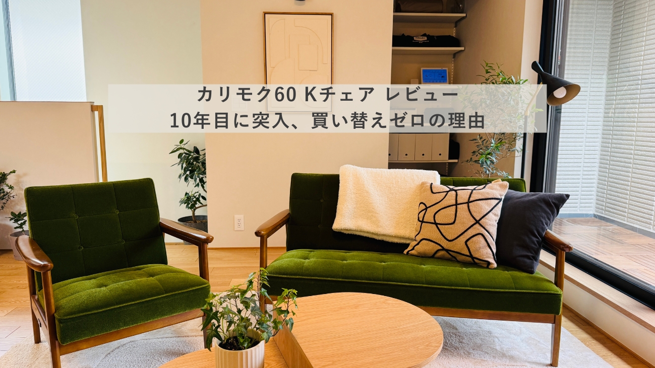 カリモク60 Kチェア　クッション付き　引き取り希望 カリモク60 Kチェア 1シーター・スタンダードブラック | D&DEPARTMENT