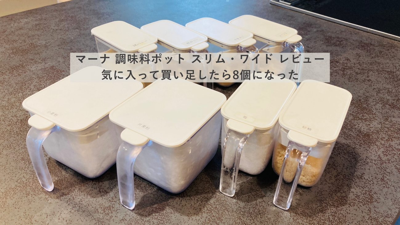 マーナの調味料ポット8個を並べた様子