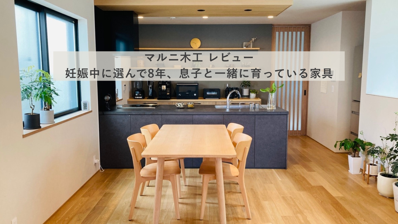 マルニ木工 HIROSHIMAダイニングテーブルとRoundishチェアのダイニング空間