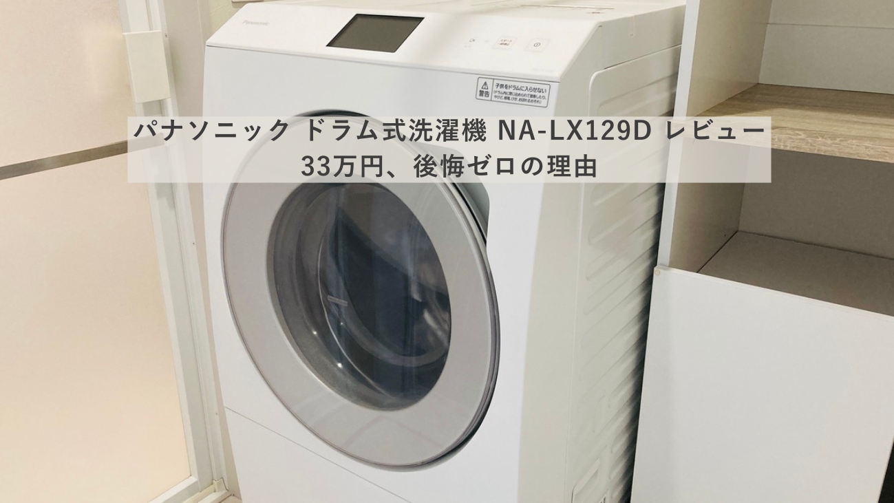 パナソニック ドラム式洗濯機 NA-LX129D 全体感