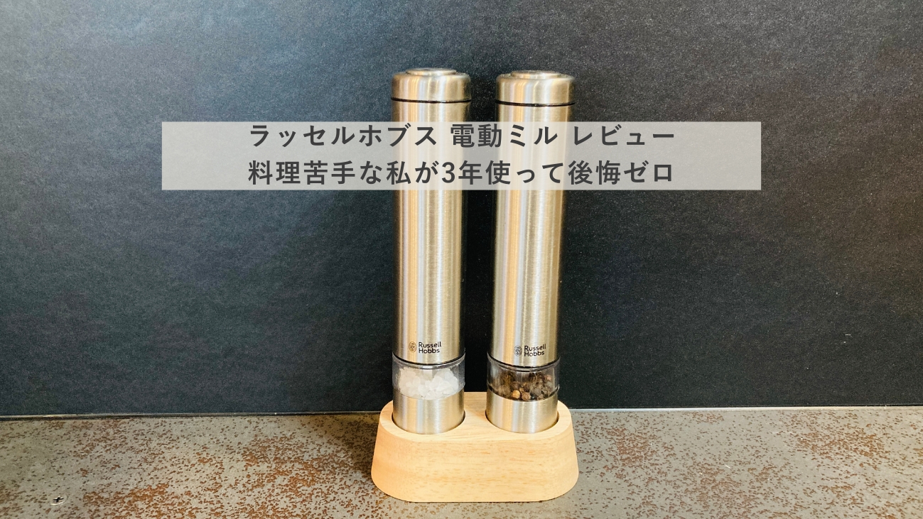 ラッセルホブス電動ミル ソルト&ペッパー 2本セット ミニ スタンド付き