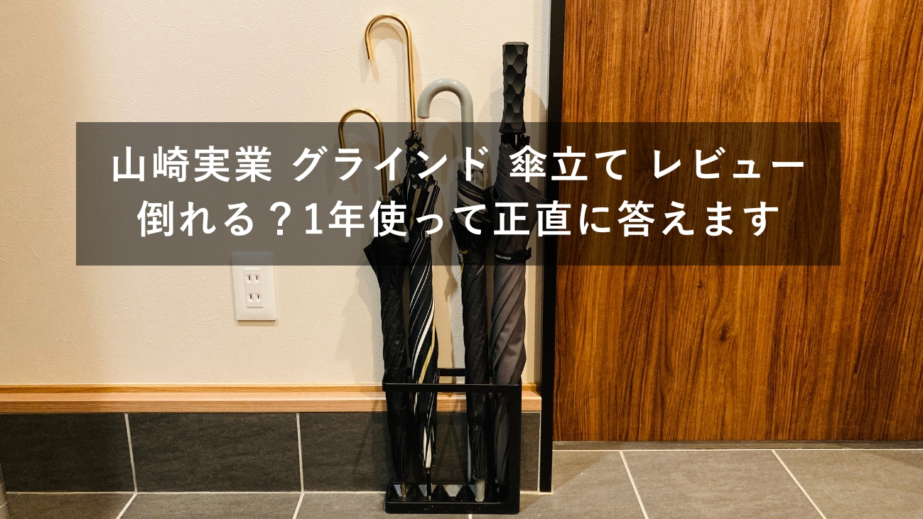 山崎実業グラインドアンブレラスタンドに傘4本を立てた玄関の様子