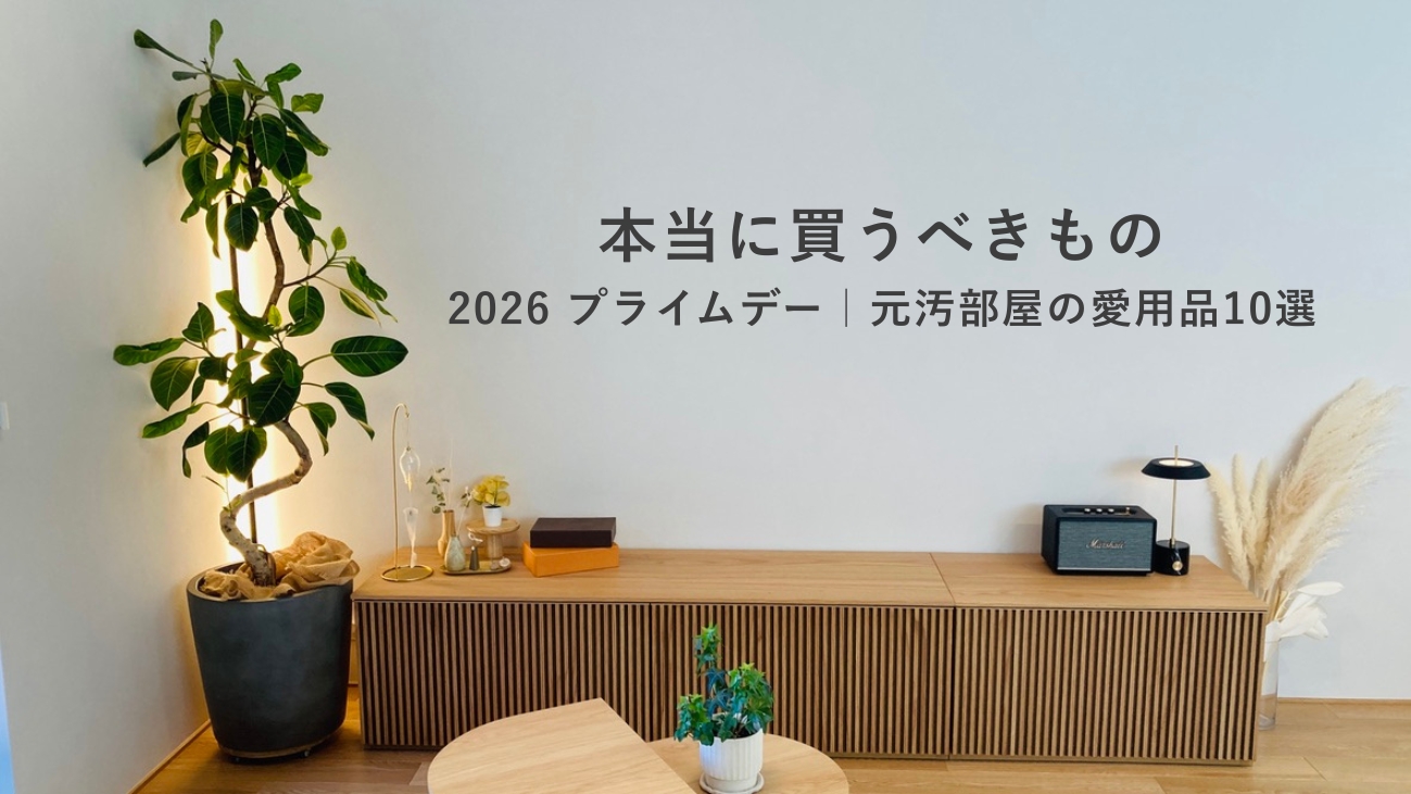 2026年Amazonプライムデーで本当に買うべきもの｜元汚部屋の愛用品10選