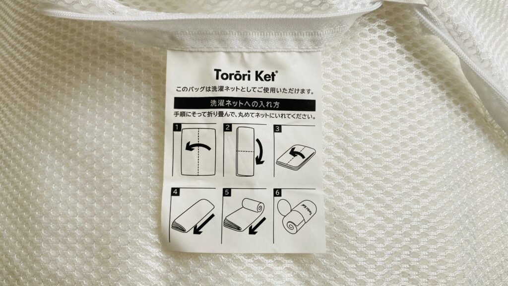 アイスとろ〜りケット 専用洗濯ネット 収納方法