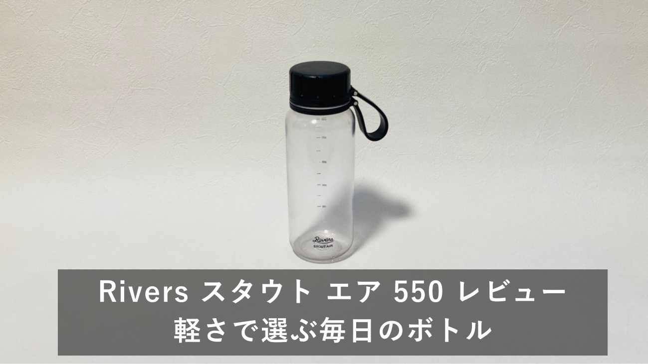 Rivers スタウト エア 550 クリア アイキャッチ