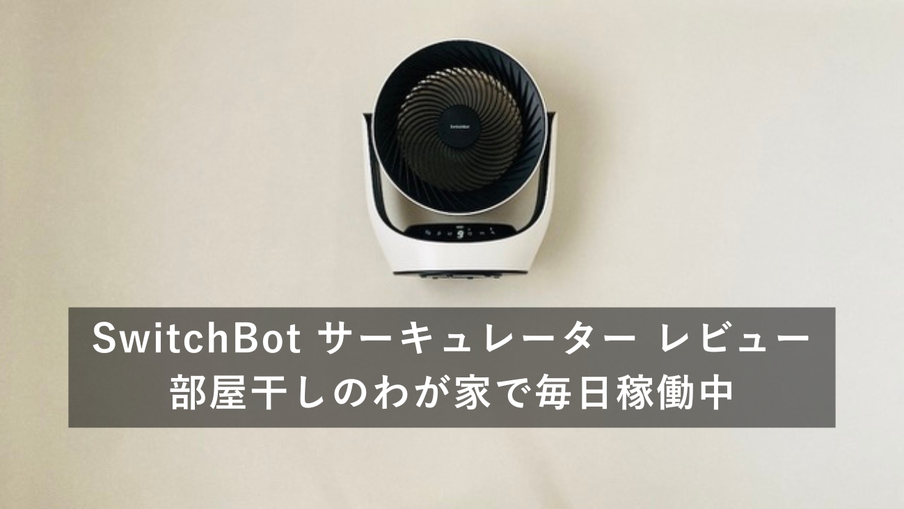 SwitchBot サーキュレーター 静音