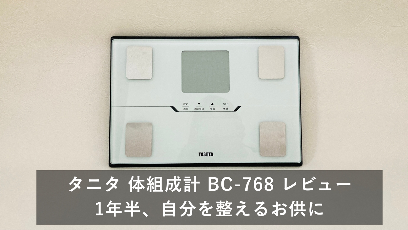 タニタ 体組成計 BC-768 ホワイト