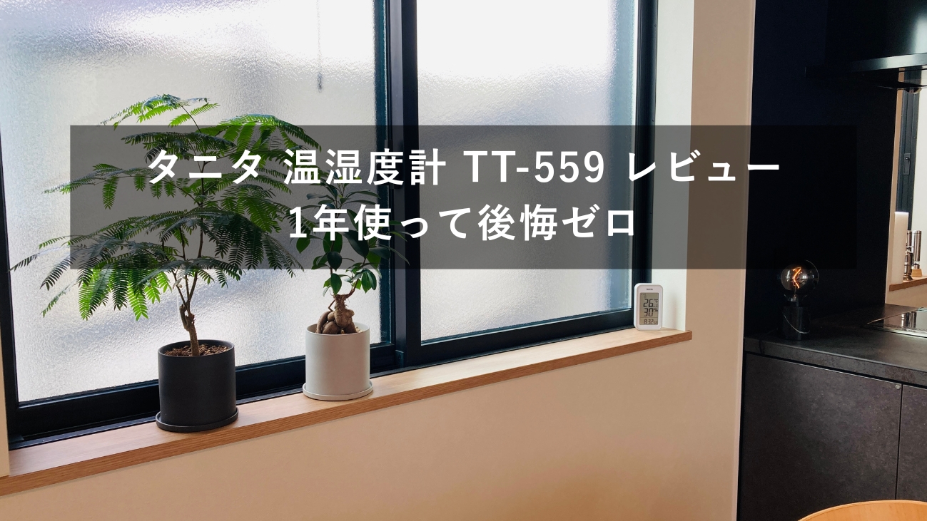 タニタ 温湿度計 TT-559 グレー 窓辺
