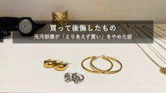 元汚部屋が選んだ、お気に入りのピアス3つ（記事アイキャッチ）