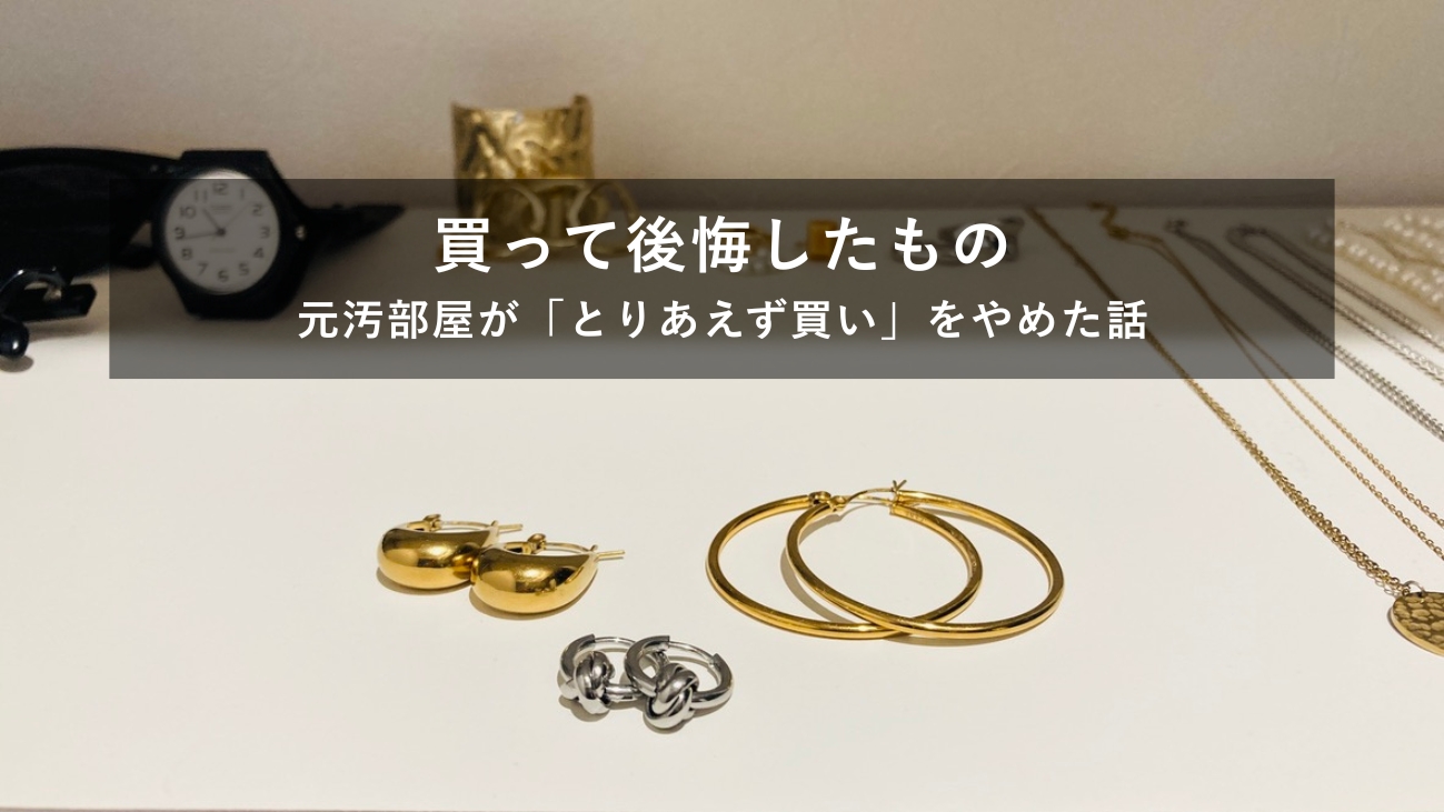 元汚部屋が選んだ、お気に入りのピアス3つ（記事アイキャッチ）