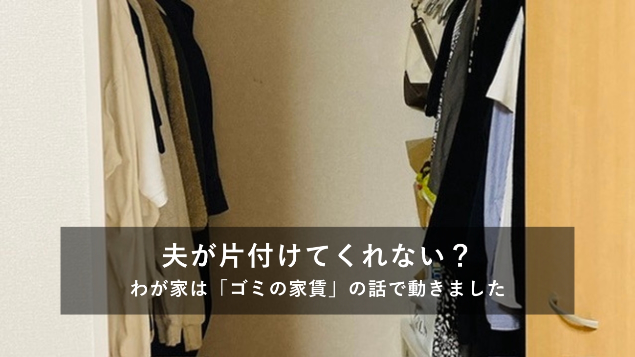 使っていないモノを手放してすっきりした賃貸時代のクローゼット　アイキャッチ
