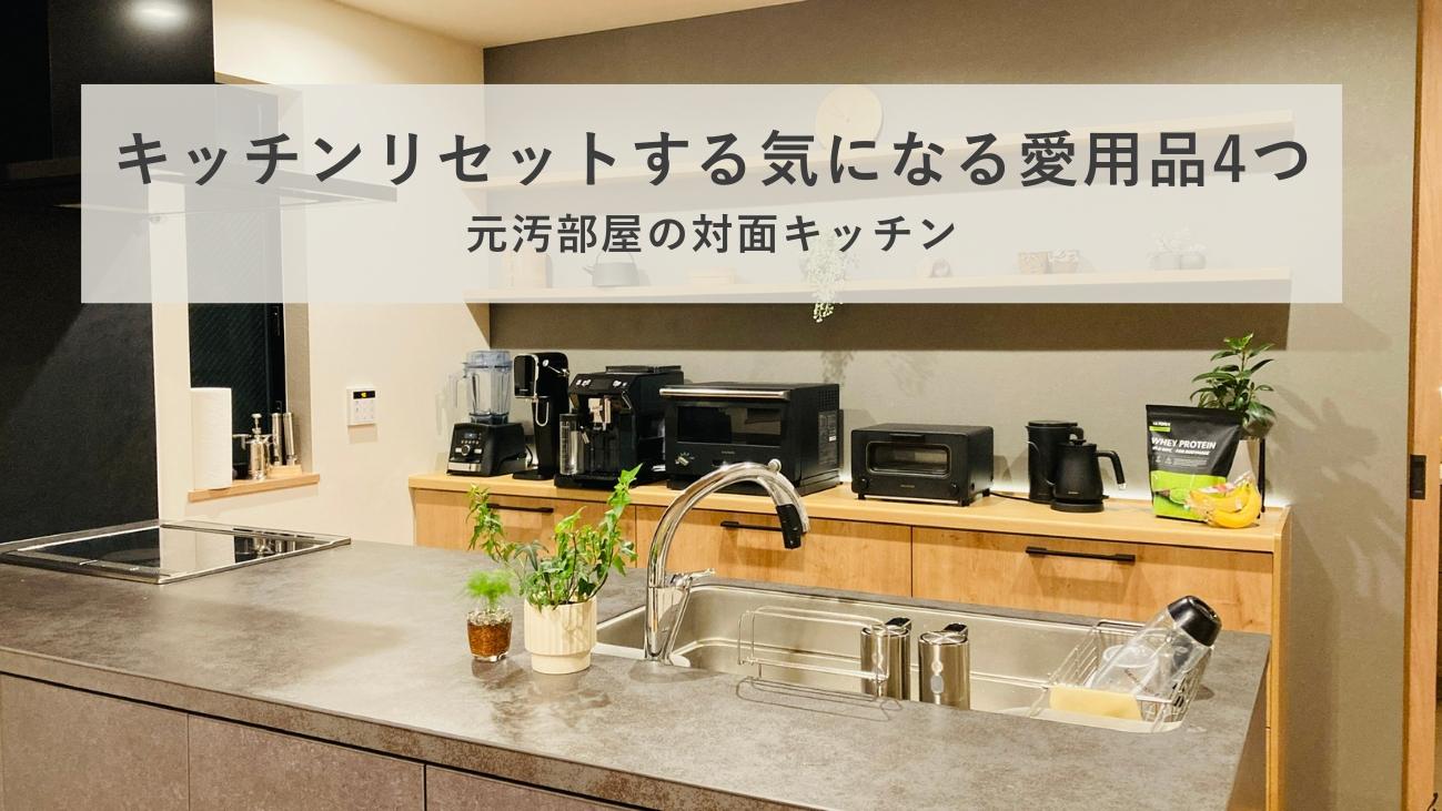 リセットした後のオープンキッチン