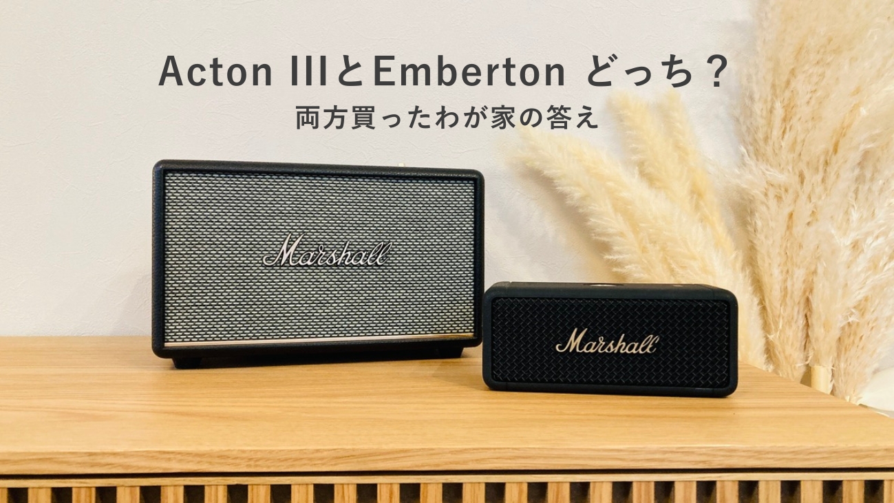 マーシャル Acton IIIとEmberton どっち？｜両方買ったわが家の答え