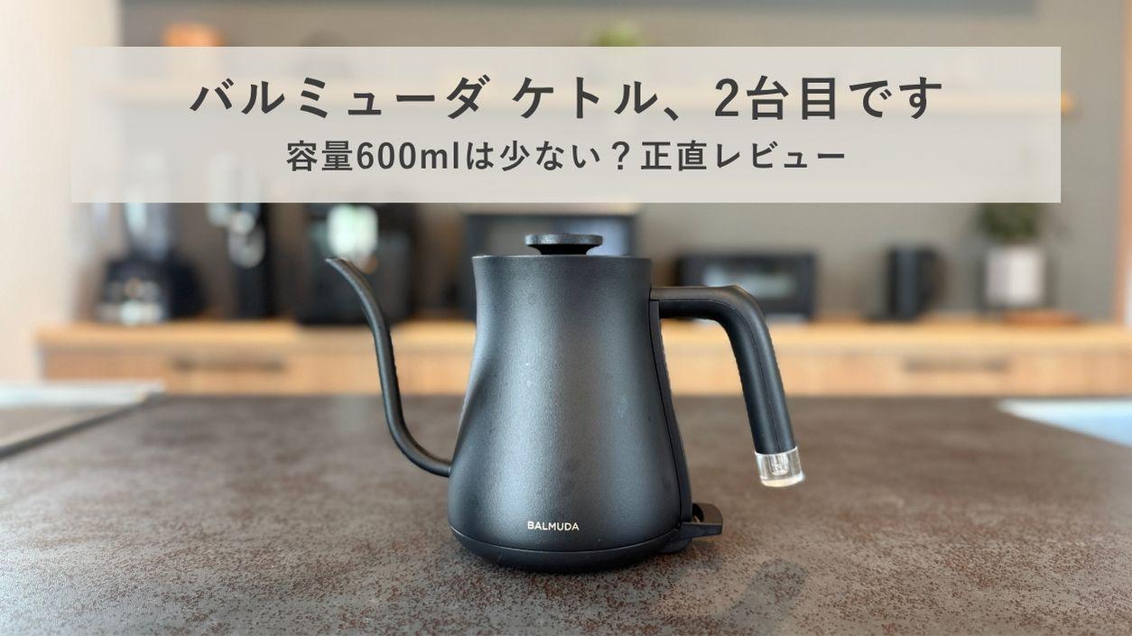 バルミューダ ザ・ポット ブラックの全体像