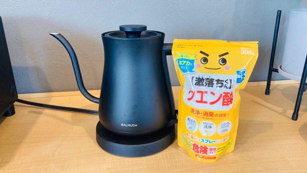 バルミューダのケトルの内部をクエン酸で洗浄