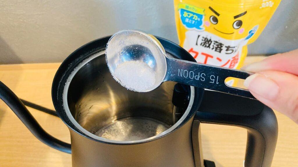 バルミューダのケトルにクエン酸を入れる