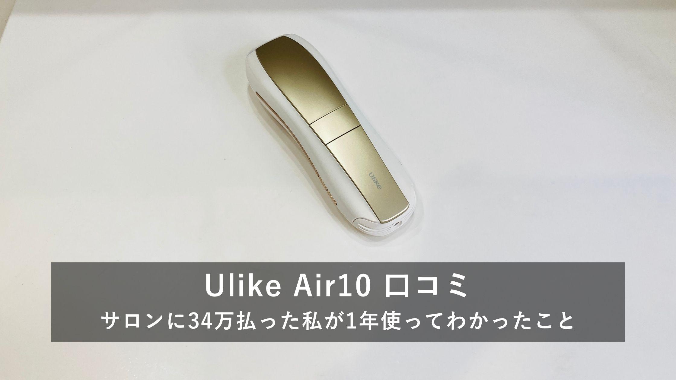 Ulike 脱毛器 口コミ｜サロンに34万払った私が1年使ってわかったこと