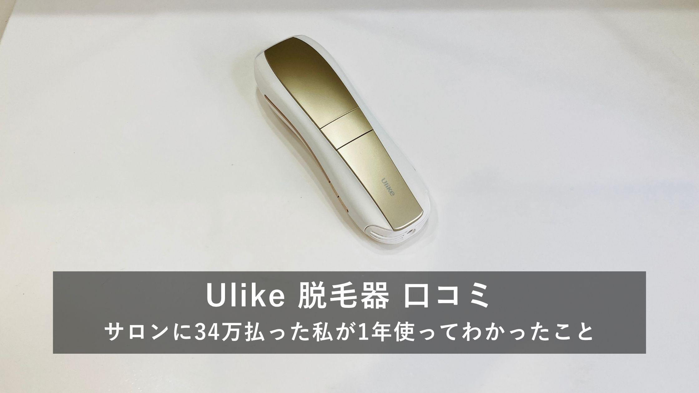 家庭用脱毛器Ulike Air10のレビュー記事アイキャッチ